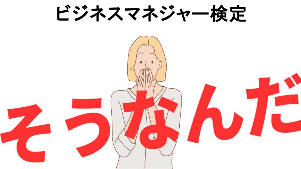 意味ないと思う人におすすめ！ビジネスマネジャー検定の代わり